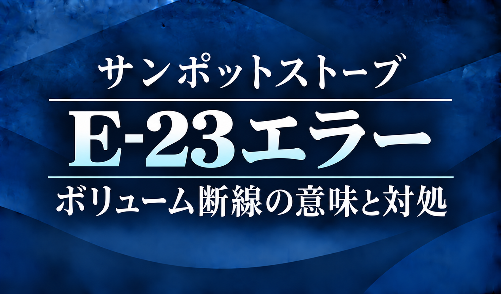 紺色の背景に、サンポットストーブのE-23エラーとボリューム断線の意味・対処を明朝体で示したサムネイル