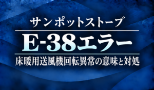 紺色の背景に、サンポットストーブのE-38エラーと床暖用送風機の回転異常の意味・対処を明朝体で示したサムネイル