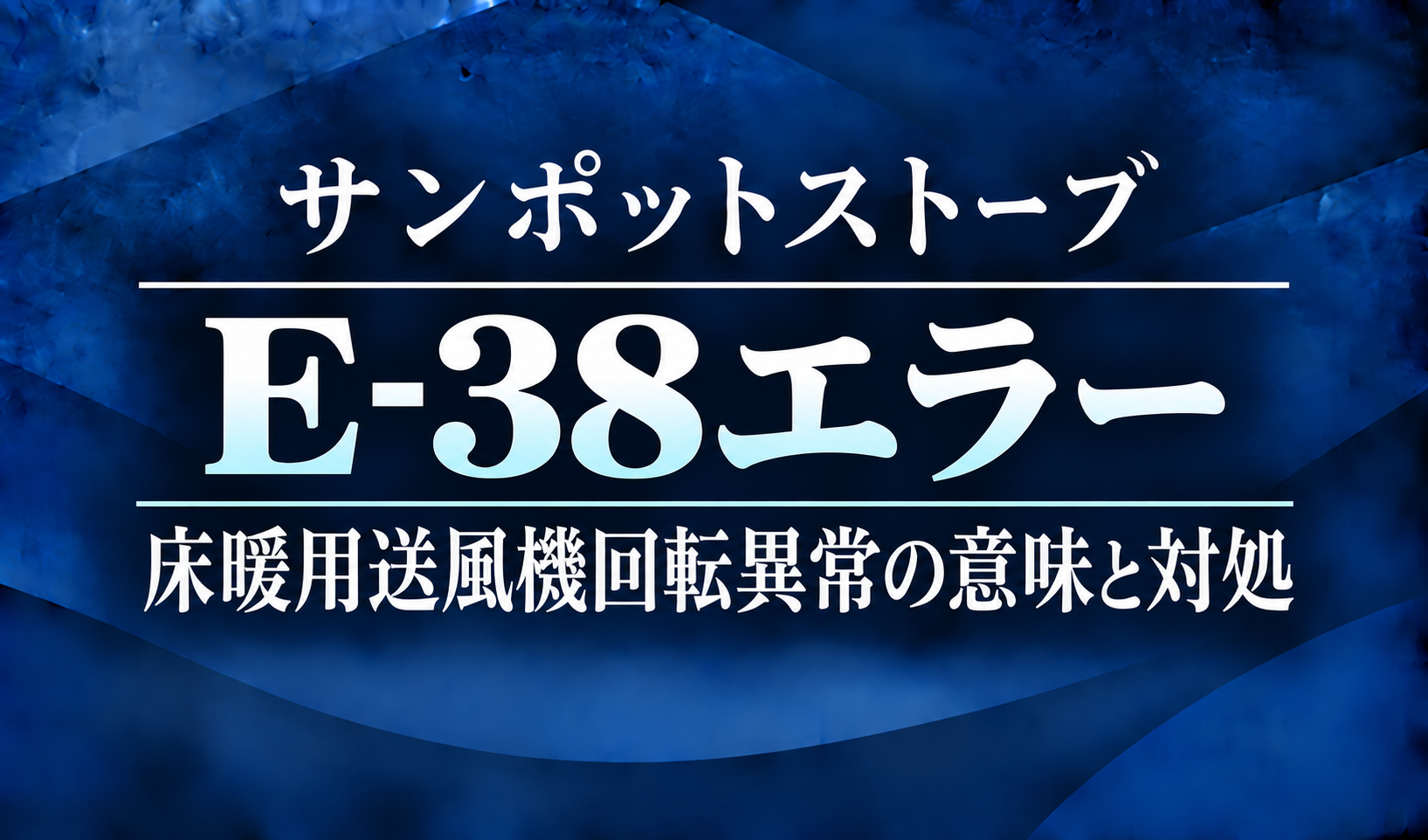 紺色の背景に、サンポットストーブのE-38エラーと床暖用送風機の回転異常の意味・対処を明朝体で示したサムネイル