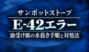 紺色の背景に、サンポットストーブのE-42エラーと油受け皿の水抜き手順・対処法を明朝体で示したサムネイル