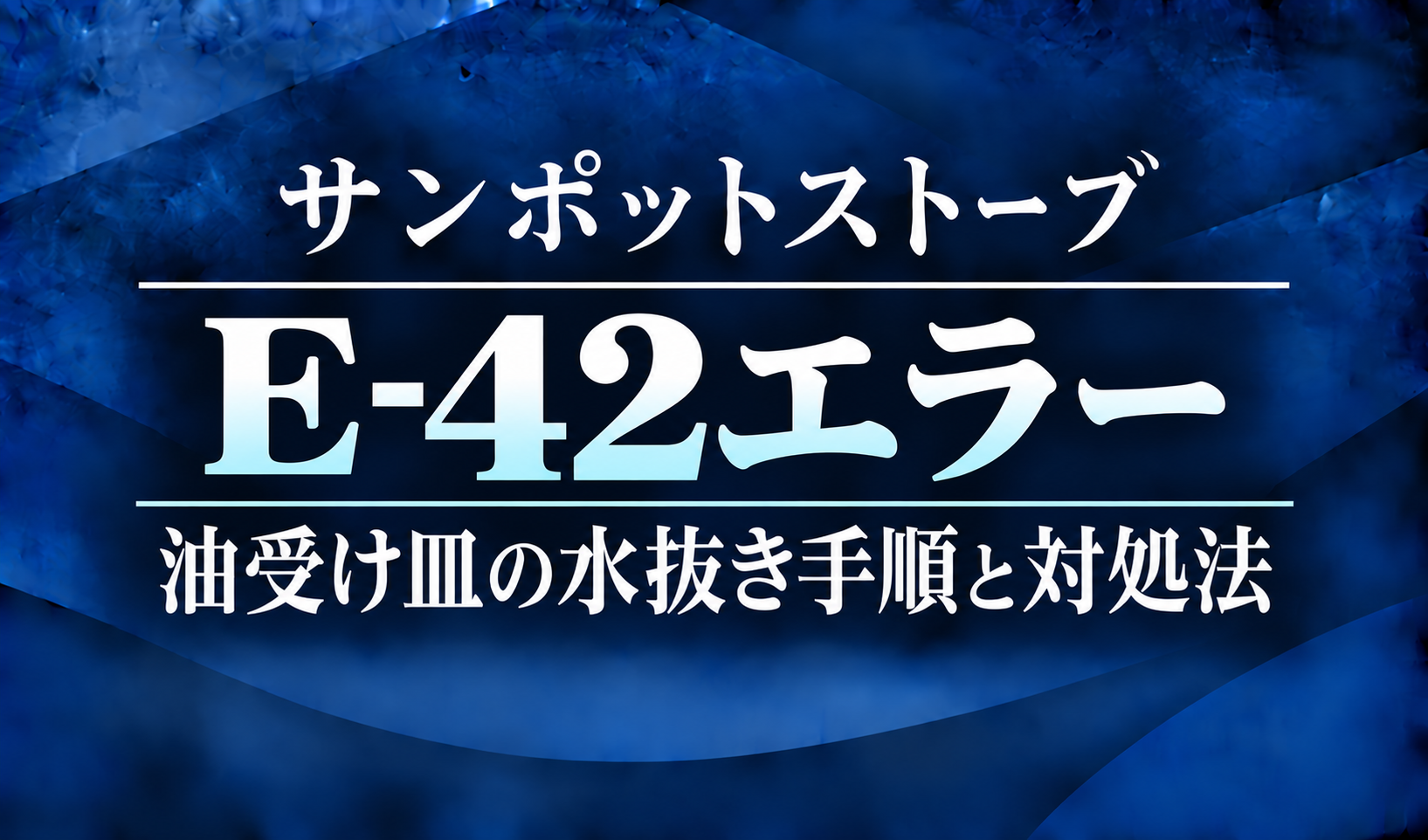 紺色の背景に、サンポットストーブのE-42エラーと油受け皿の水抜き手順・対処法を明朝体で示したサムネイル