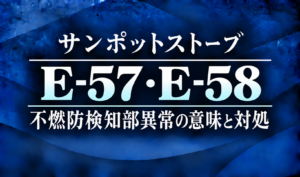 紺色の背景に、サンポットストーブのE-57・E-58エラーと不燃防検知部異常の意味・対処を明朝体で示したサムネイル