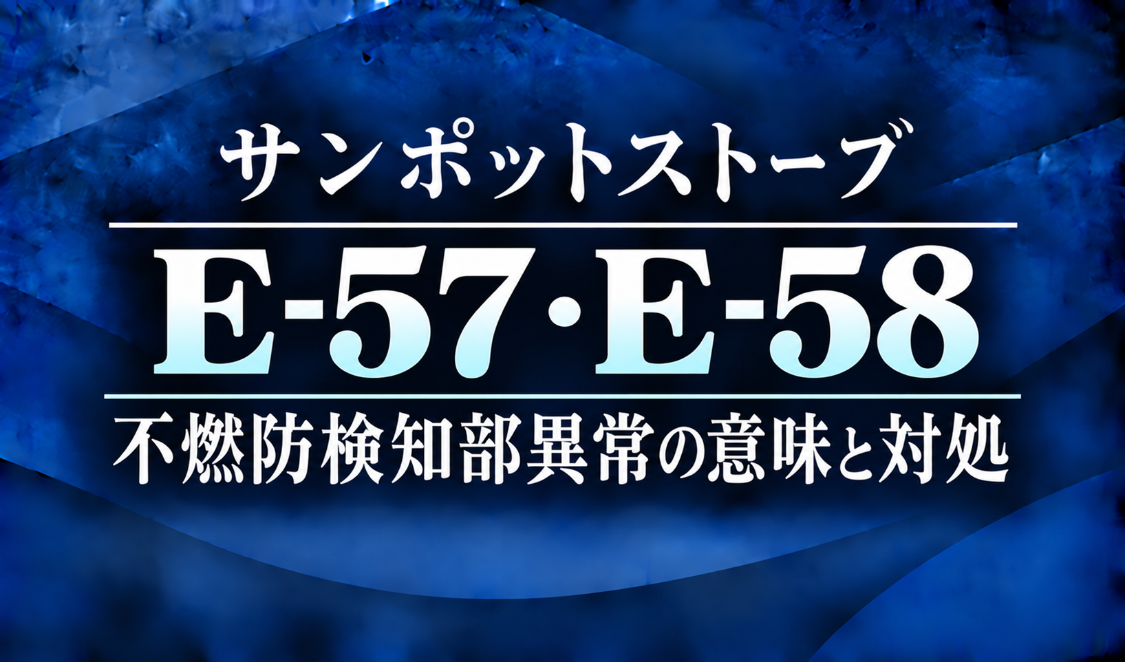 紺色の背景に、サンポットストーブのE-57・E-58エラーと不燃防検知部異常の意味・対処を明朝体で示したサムネイル