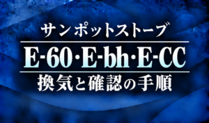 紺色の背景に、サンポットストーブのE-60・E-bh・E-CCエラーと換気・確認の手順を明朝体で示したサムネイル