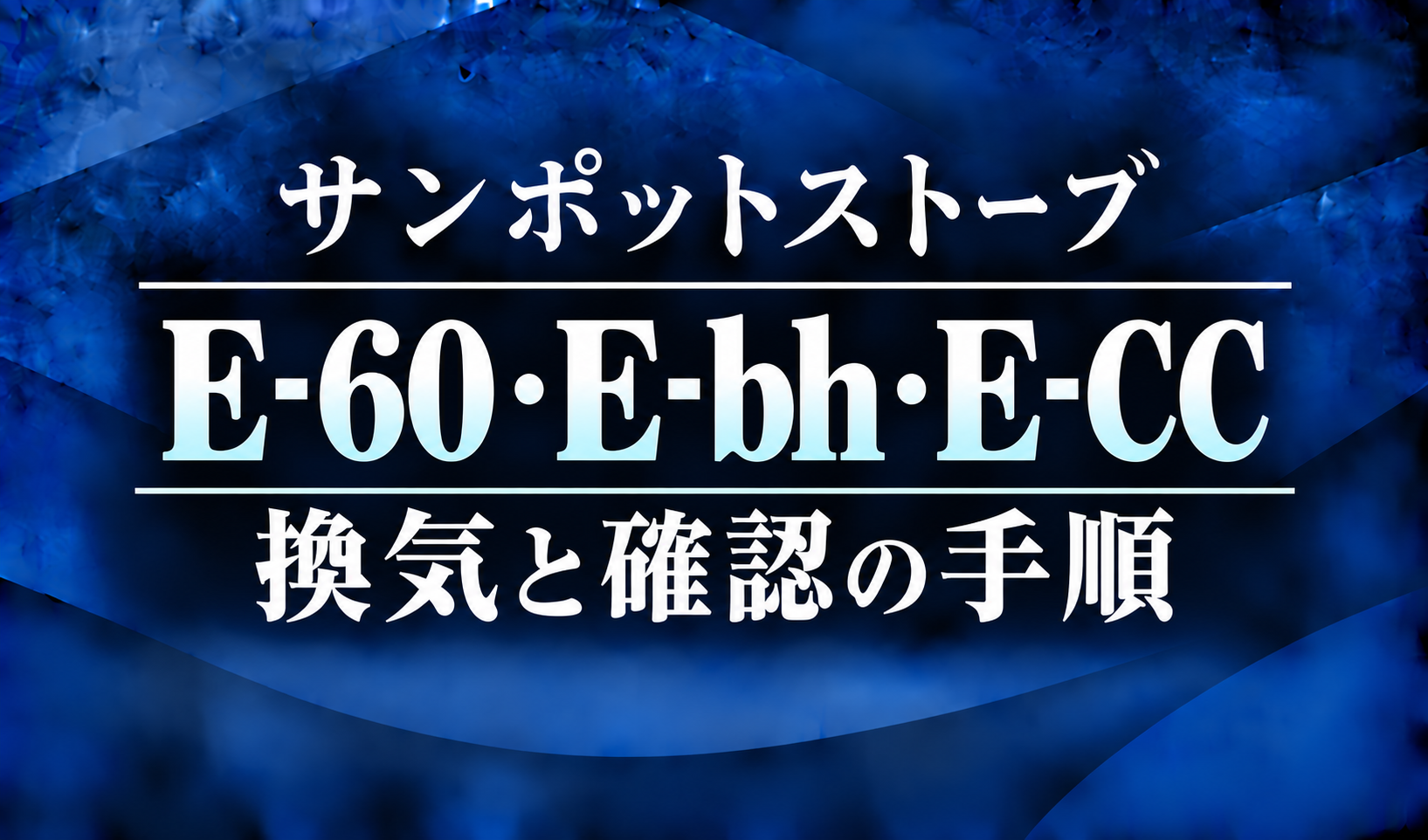 紺色の背景に、サンポットストーブのE-60・E-bh・E-CCエラーと換気・確認の手順を明朝体で示したサムネイル