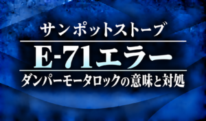 紺色の背景に、サンポットストーブのE-71エラーとダンパーモータロックの意味・対処を明朝体で示したサムネイル