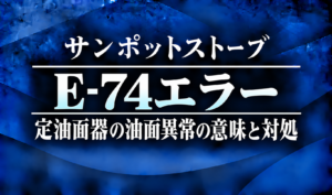 紺色の背景に、サンポットストーブのE-74エラーと定油面器の油面異常の意味・対処を明朝体で示したサムネイル