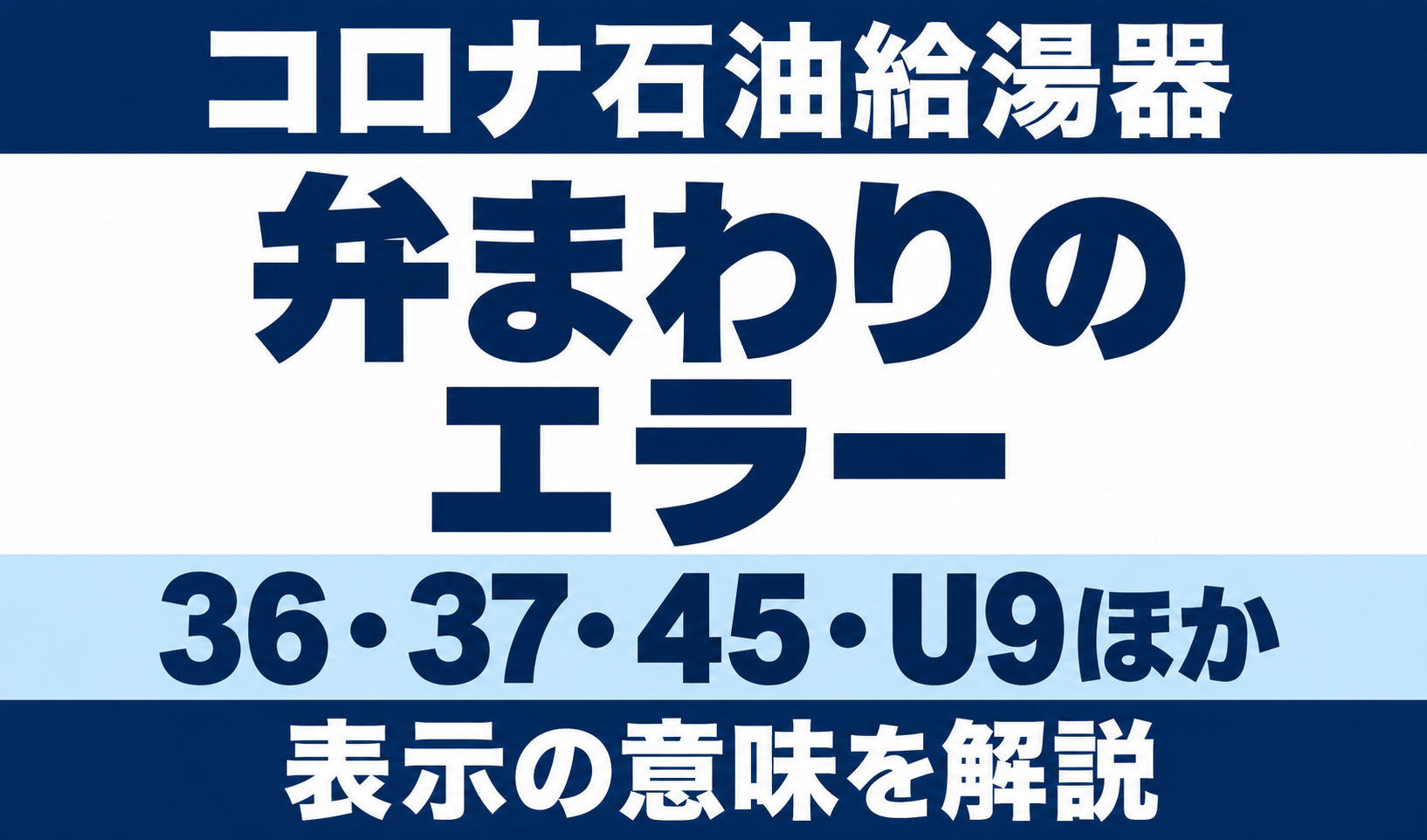 コロナ石油給湯器の弁まわりのエラー36・37・45・U9ほかを示す文字中心のサムネイル