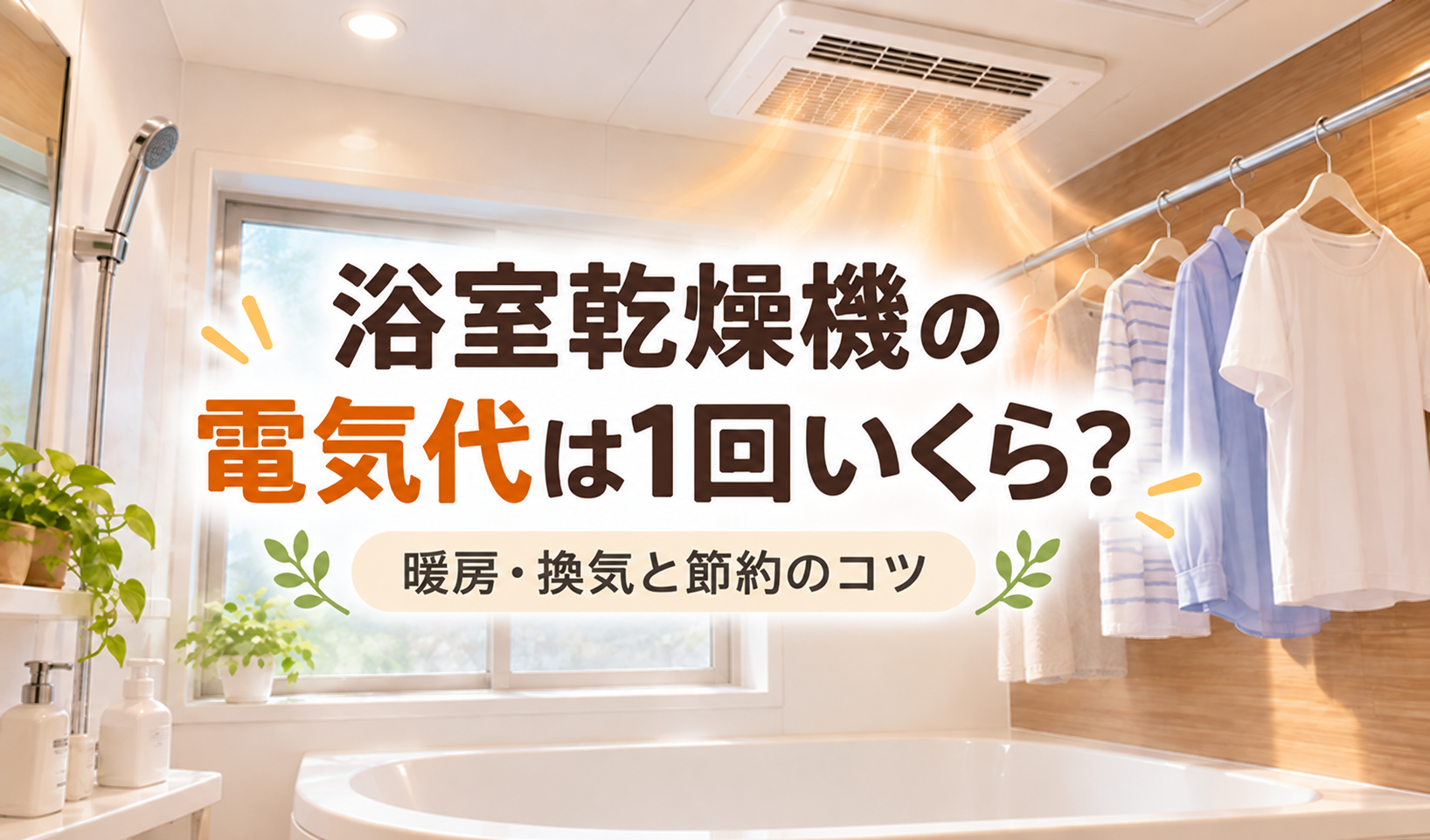 浴室の天井に設置された浴室乾燥機と、室内に干した衣類を描いたイラスト