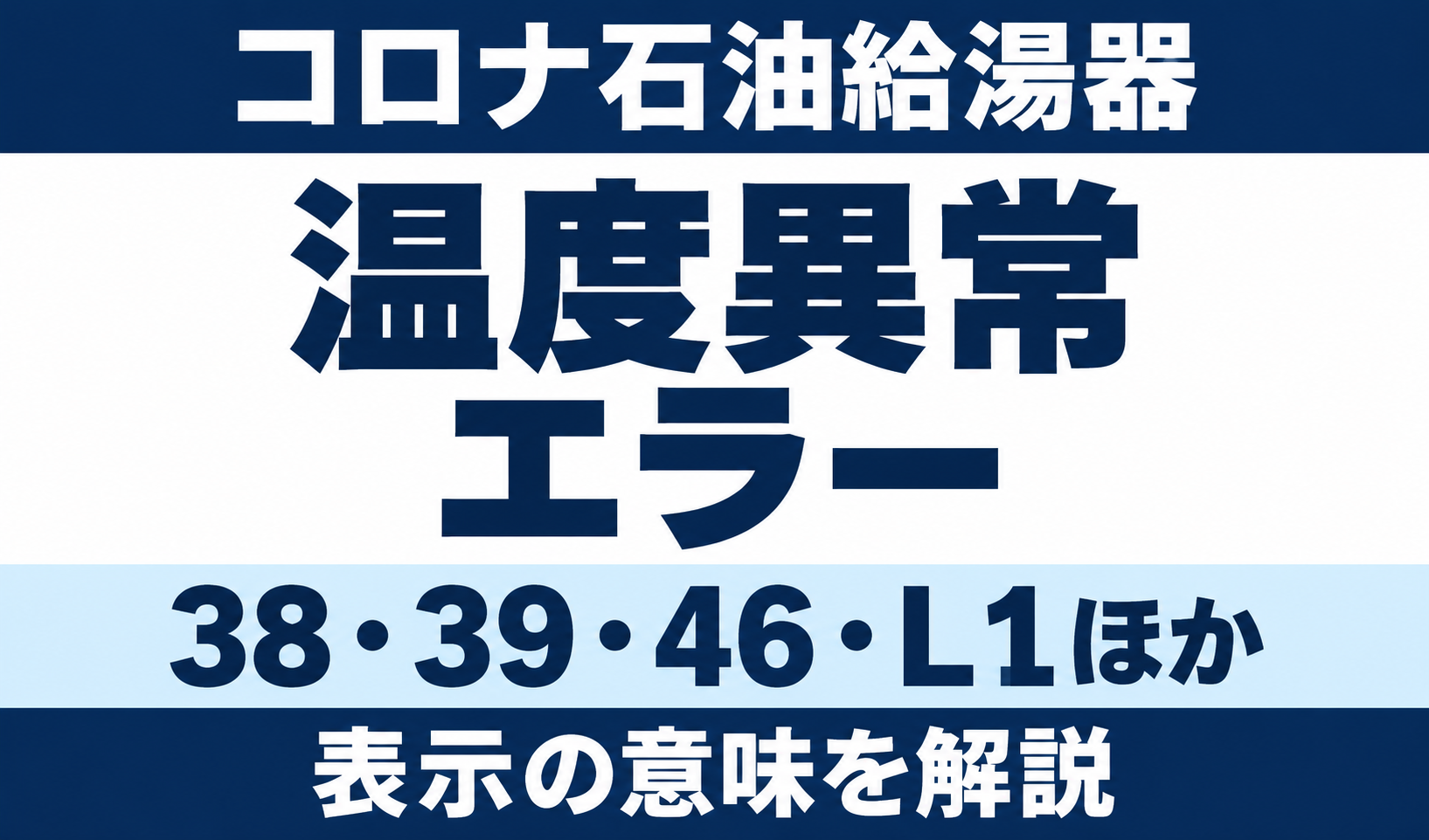 コロナ石油給湯器の温度異常エラー38・39・46・L1ほかを示す文字中心のサムネイル