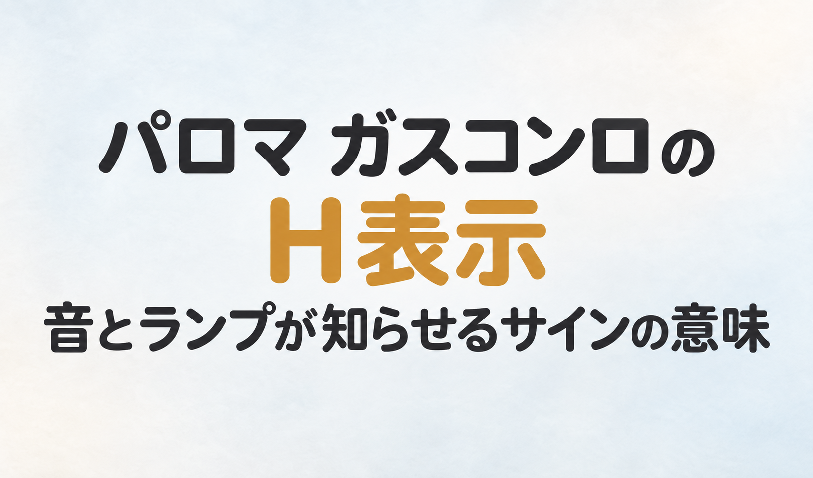 パロマ ガスコンロのH表示と、音とランプが知らせるサインの意味を示した文字のみのサムネイル