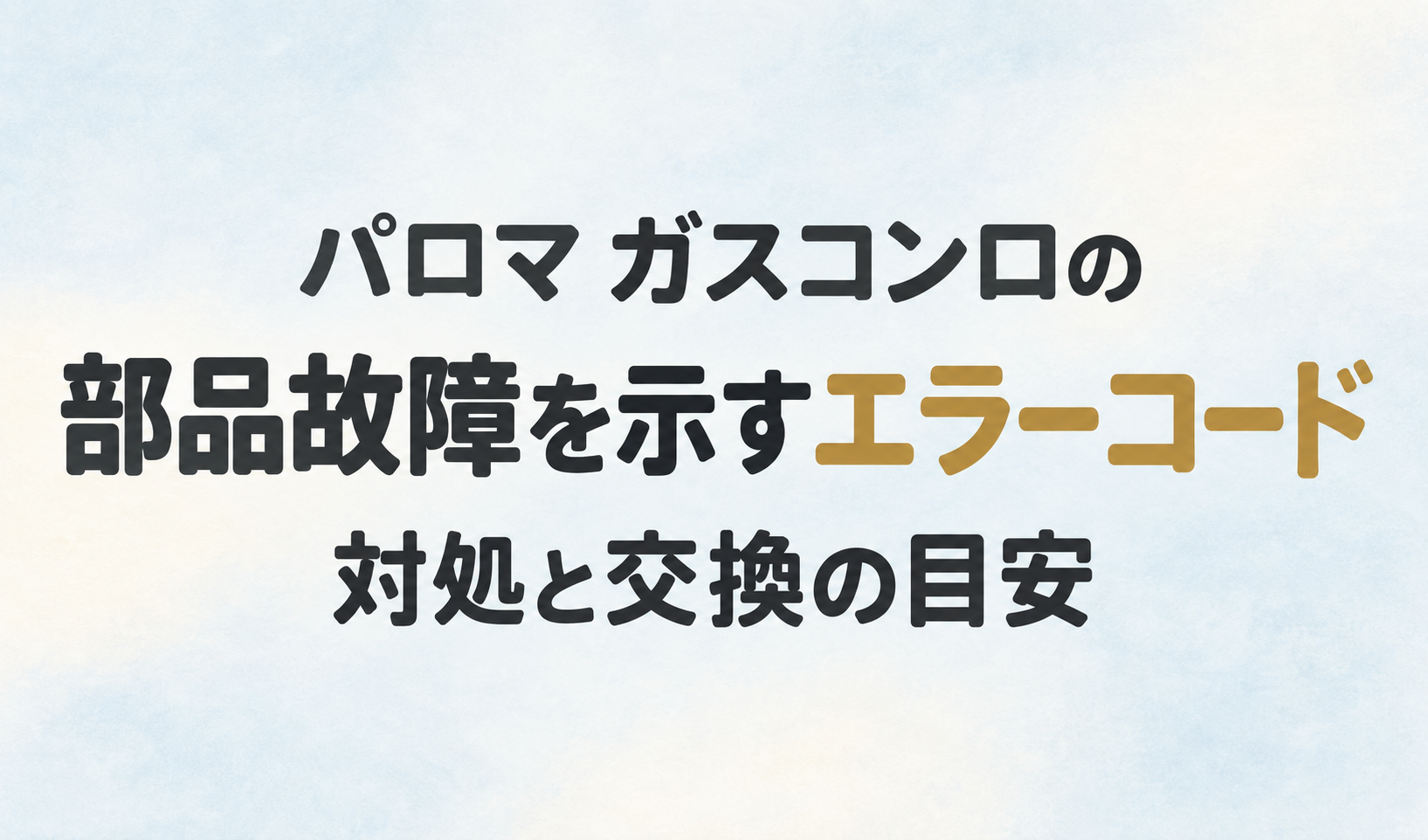 パロマのガスコンロで部品故障を示すエラーコードと、対処・交換の目安を伝えるサムネイル