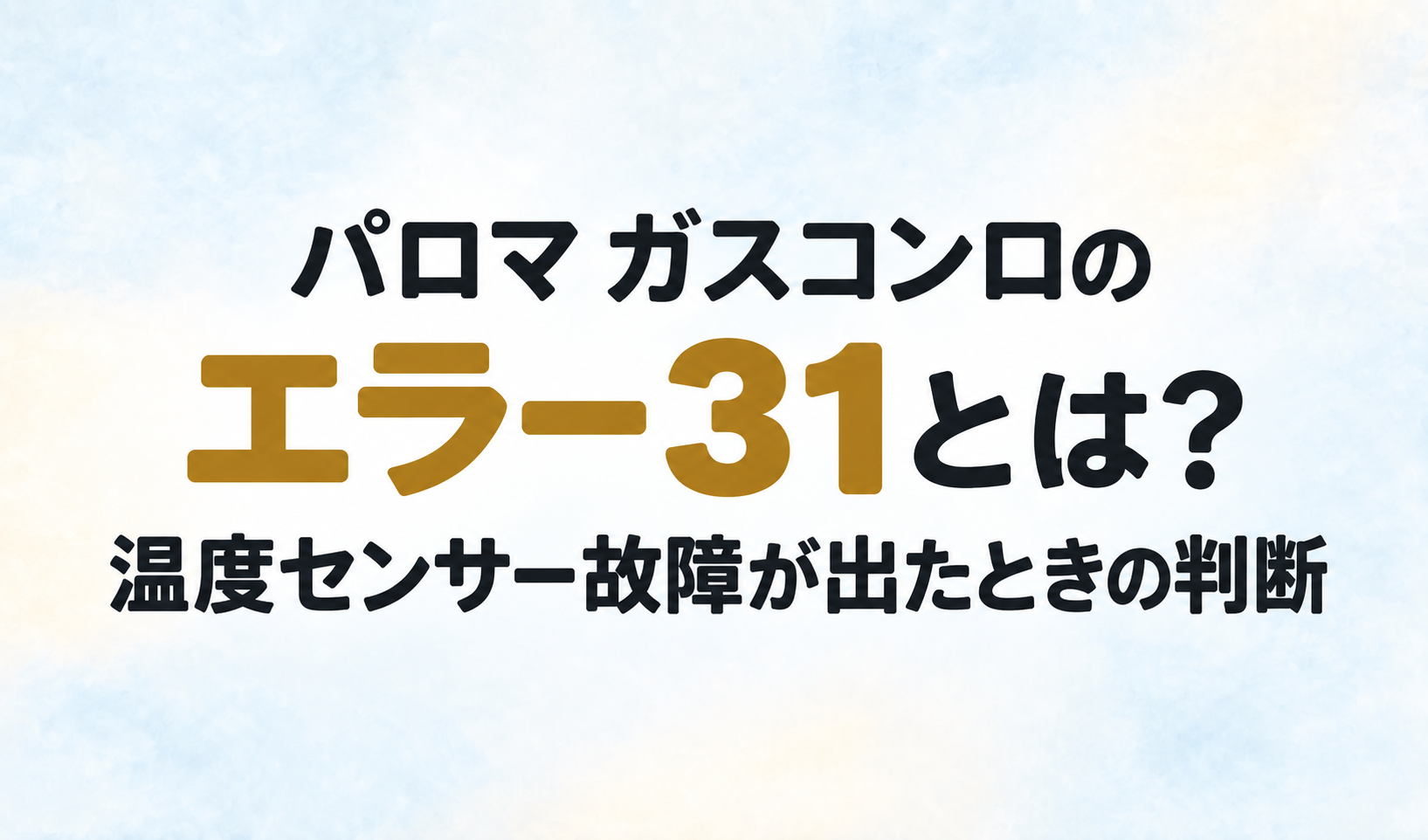 パロマ ガスコンロのエラー31と、温度センサー故障が出たときの判断を示す文字のみのサムネイル