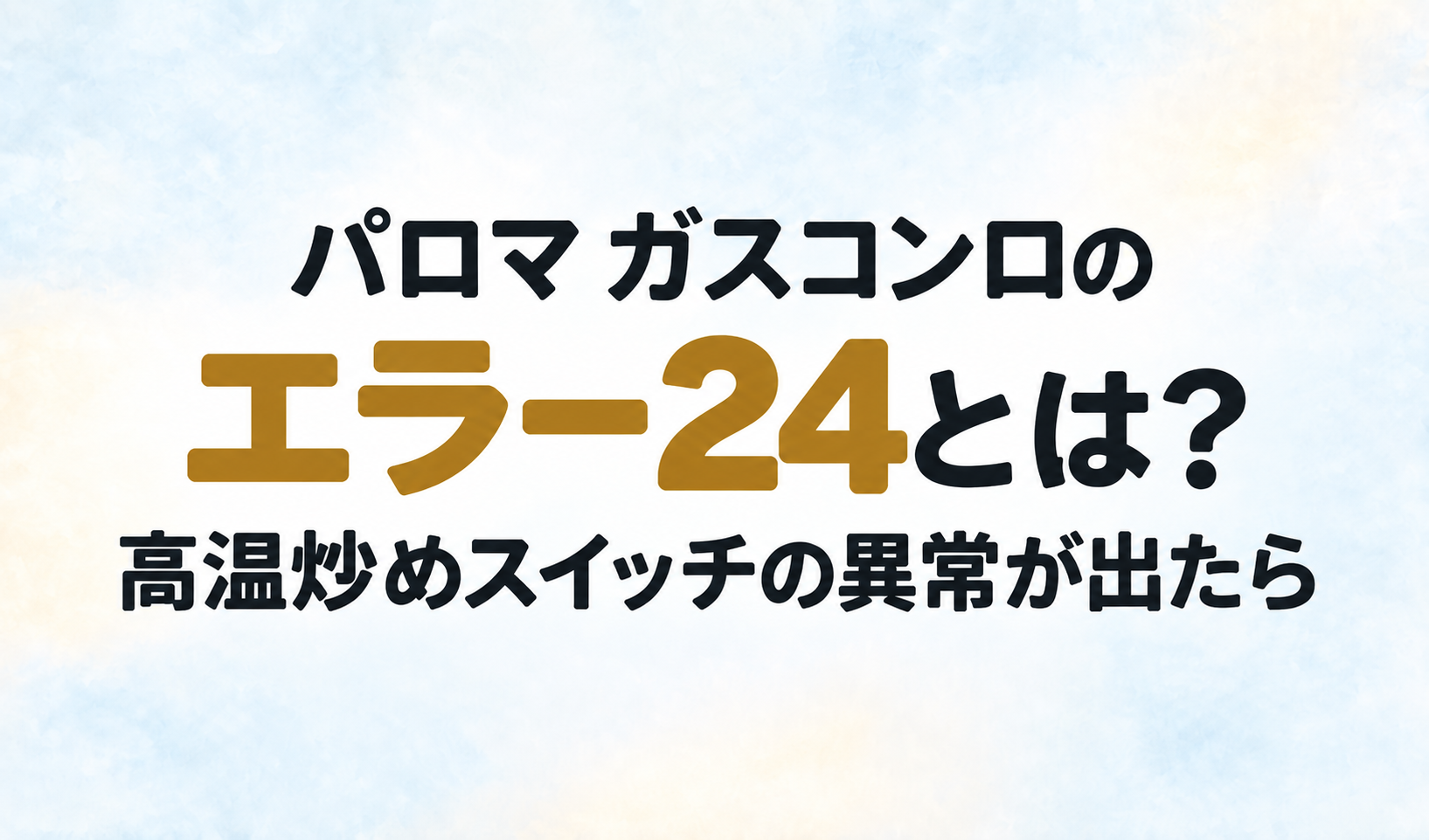 パロマ ガスコンロのエラー24と、高温炒めスイッチの異常が出たときについて示す文字のみのサムネイル