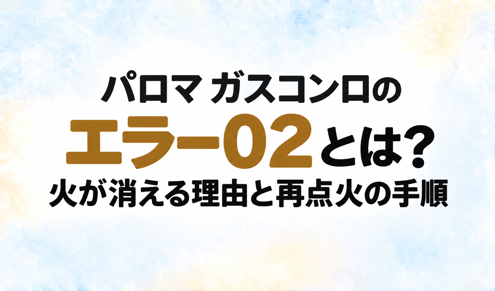パロマ ガスコンロのエラー02と、火が消える理由・再点火の手順を示す文字のみのサムネイル