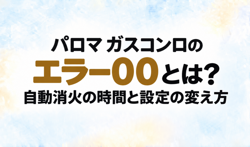 パロマ ガスコンロのエラー00と、自動消火の時間・設定の変え方を示す文字のみのサムネイル