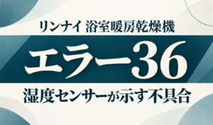 リンナイ浴室暖房乾燥機のエラー36と湿度センサーの不具合を示した文字中心のサムネイル