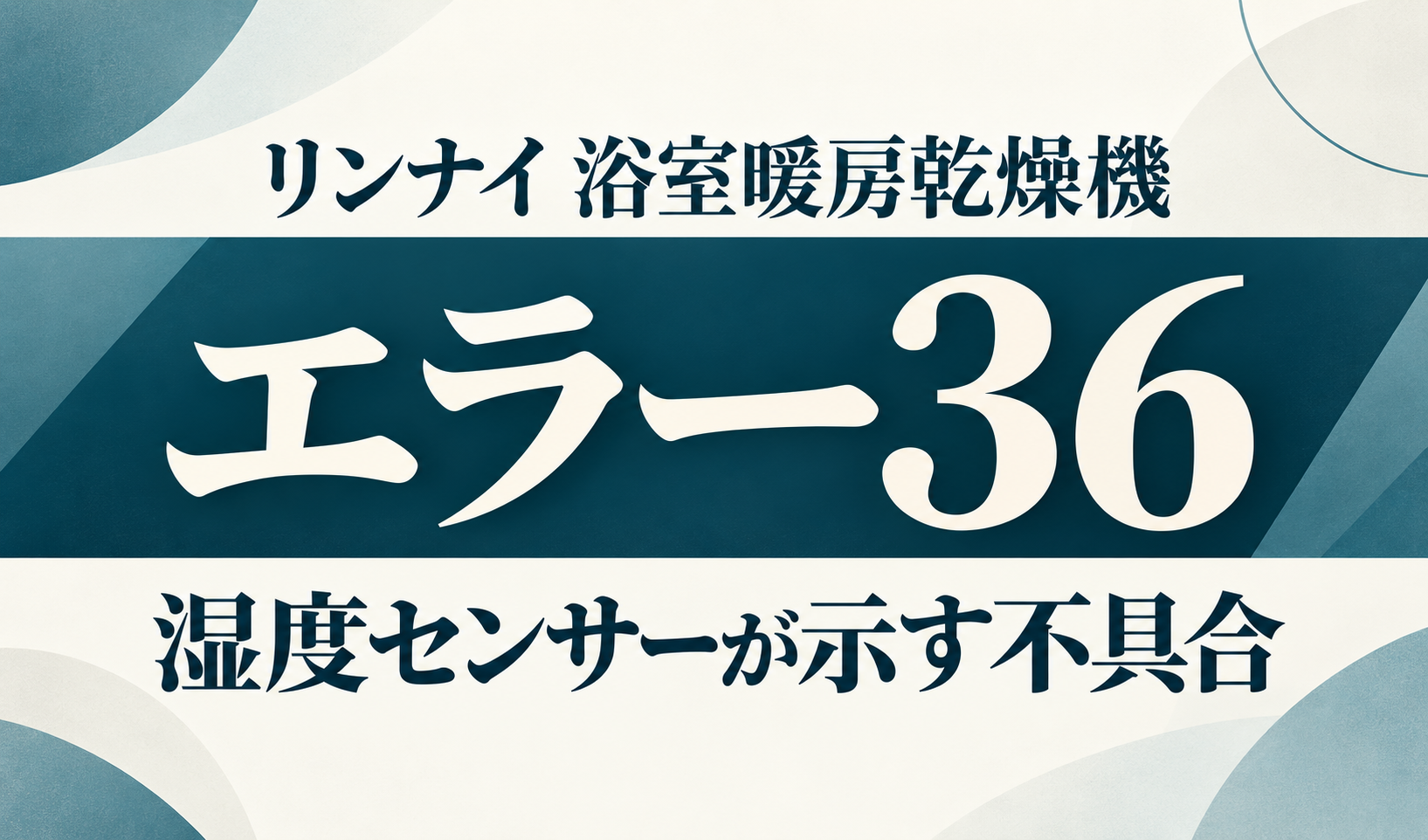 リンナイ浴室暖房乾燥機のエラー36と湿度センサーの不具合を示した文字中心のサムネイル