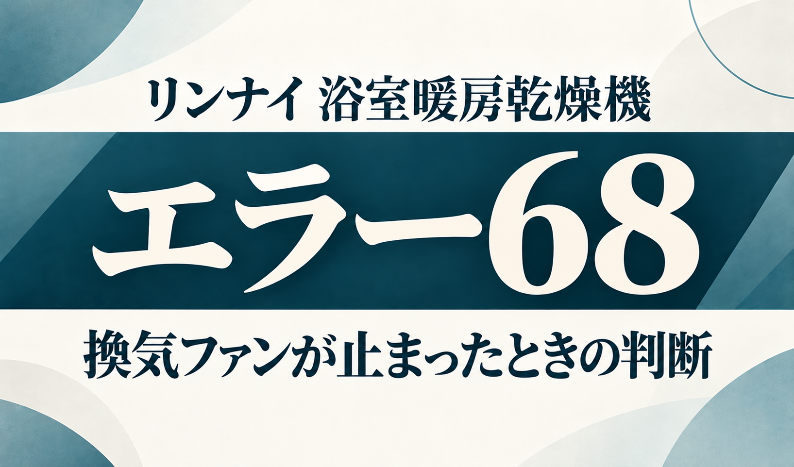リンナイ浴室暖房乾燥機のエラー68と換気ファンが止まったときの判断を示す文字のみのサムネイル