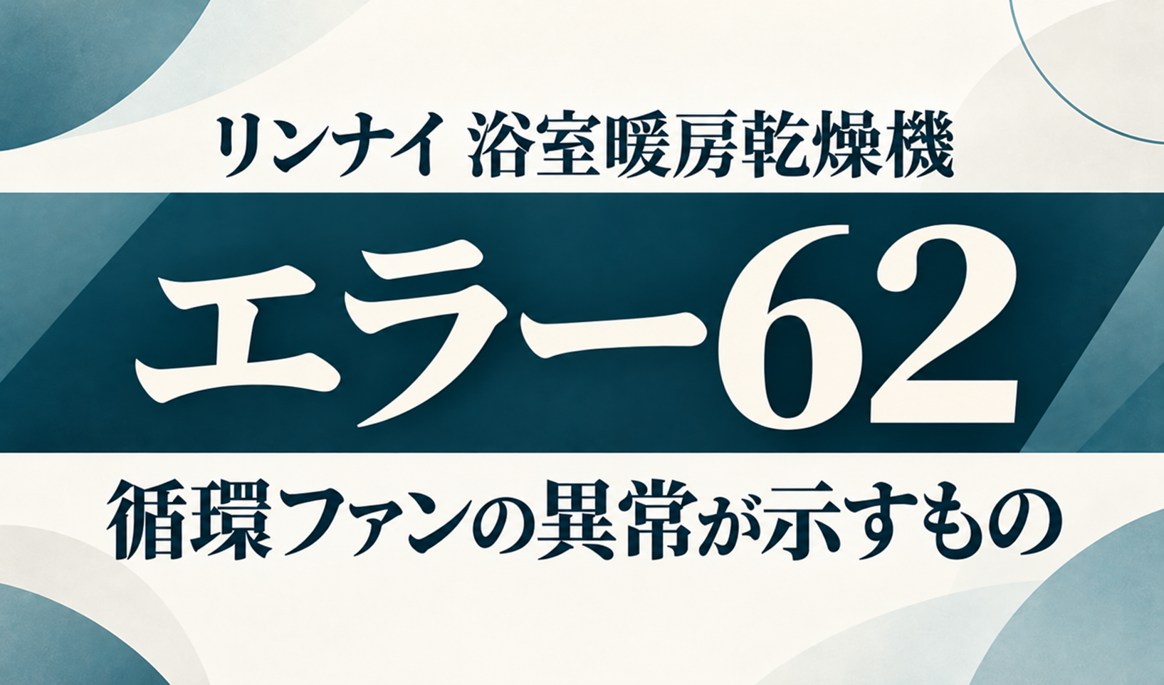 リンナイ浴室暖房乾燥機のエラー62と循環ファンの異常を示す文字のみのサムネイル