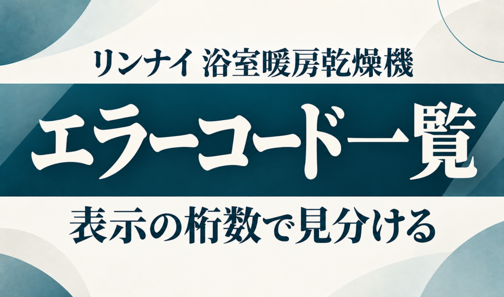 リンナイ浴室暖房乾燥機のエラーコード一覧と、表示の桁数による見分け方を示す文字のみのサムネイル