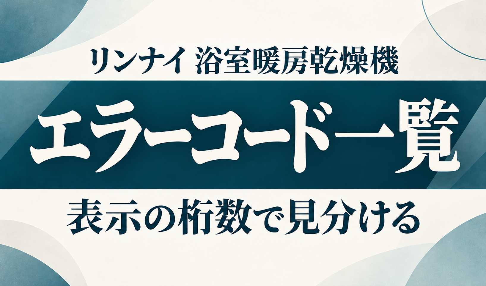 リンナイ浴室暖房乾燥機のエラーコード一覧と、表示の桁数による見分け方を示す文字のみのサムネイル