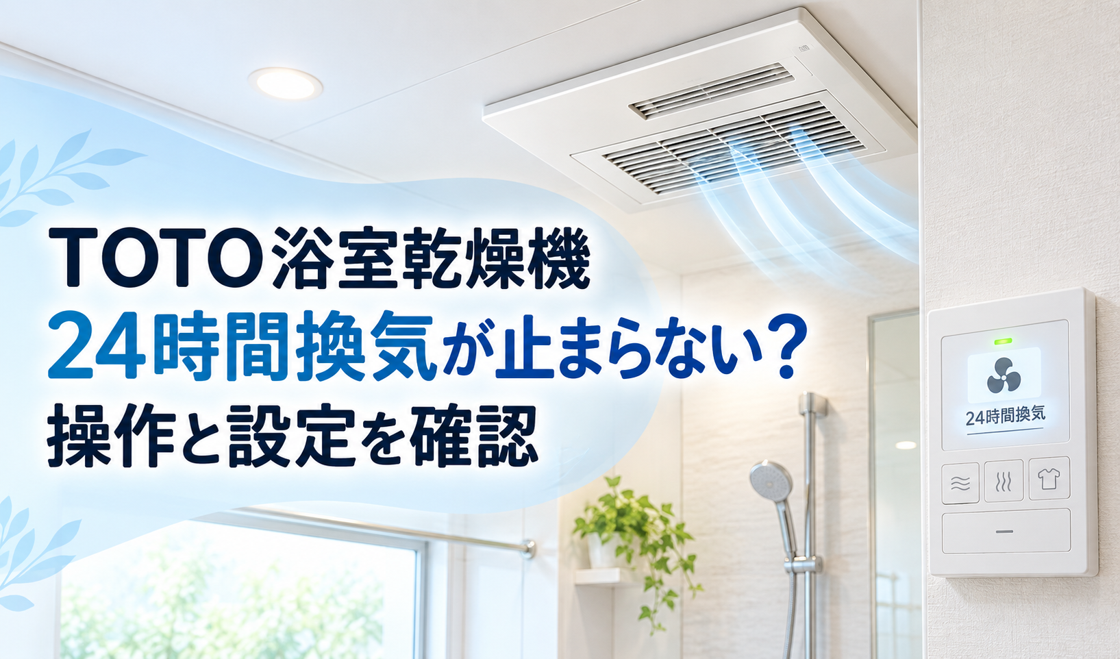 浴室乾燥機からの換気と「24時間換気」の表示があるスイッチを描いたイラスト