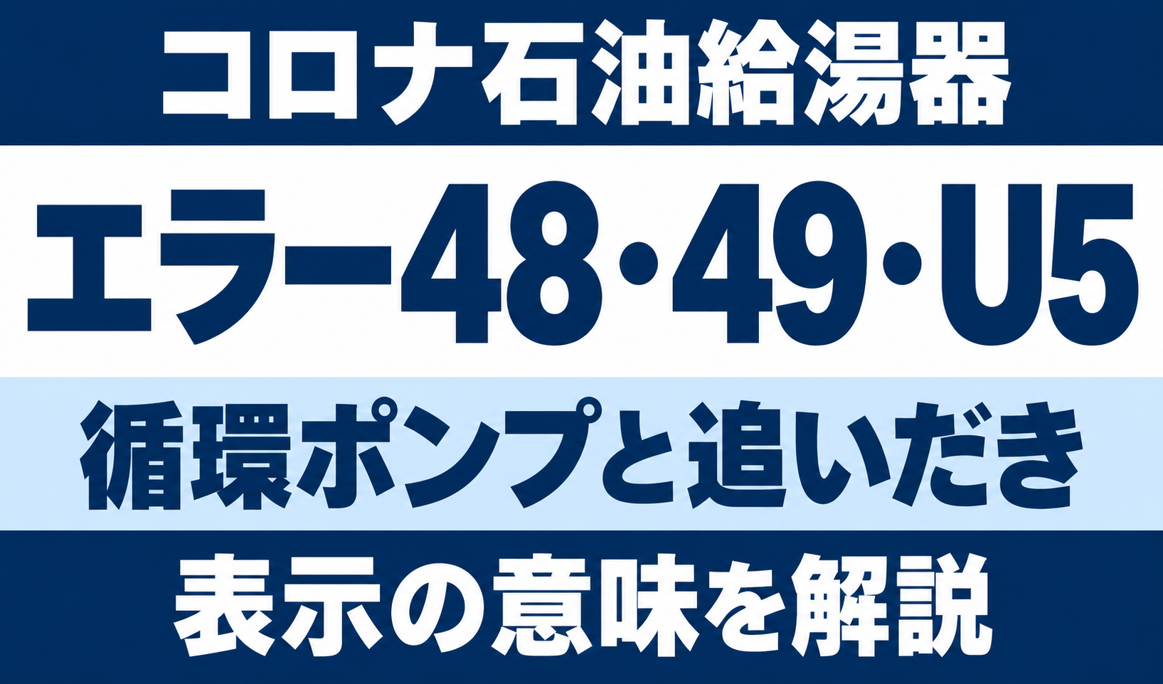コロナ石油給湯器のエラー48・49・U5と循環ポンプ・追いだきについて示す文字中心のサムネイル