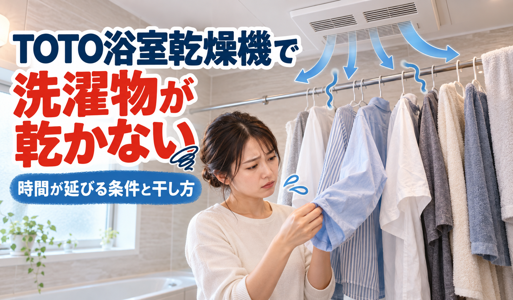 TOTO浴室乾燥機の下に洗濯物を干し、乾かない衣類を確認する人物のイラスト