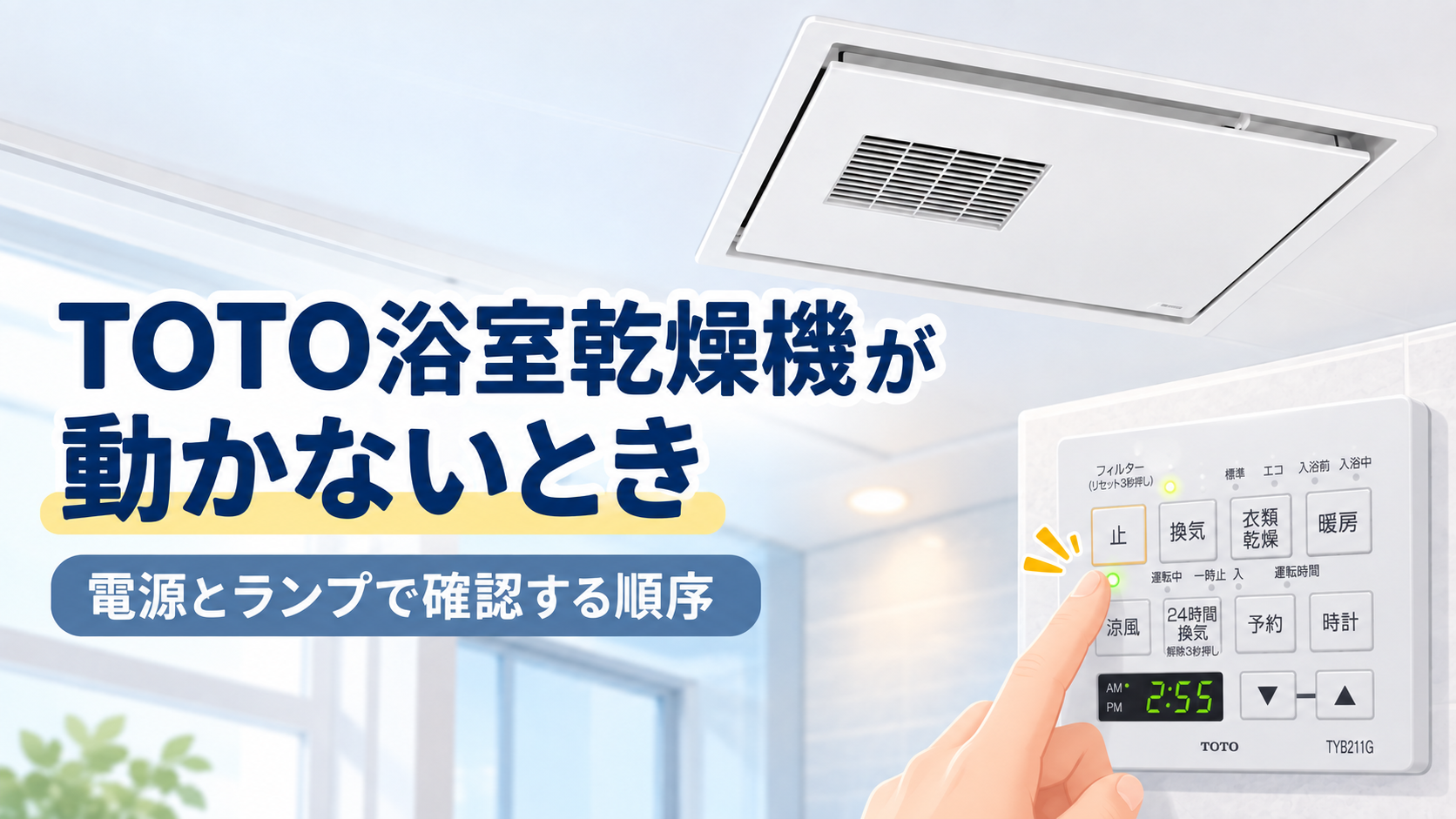 浴室乾燥機と、ランプを指で確認するTOTOのボタン式リモコンを描いたサムネイル