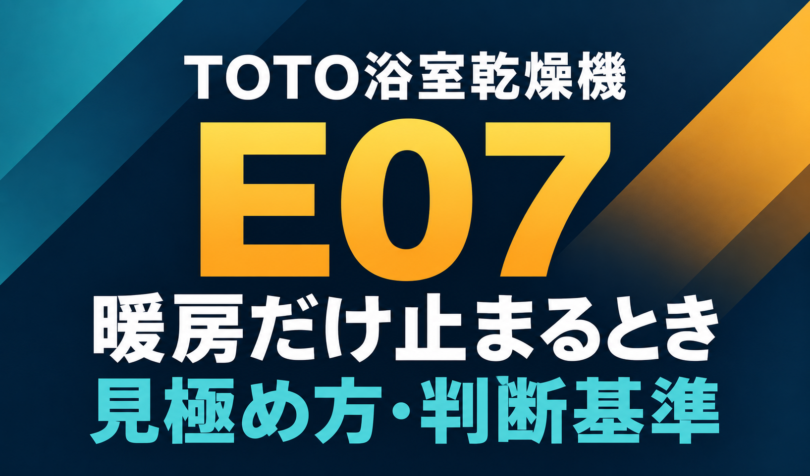 TOTO浴室乾燥機のE07で暖房だけ止まるときの見極め方と判断基準を示した文字だけのサムネイル
