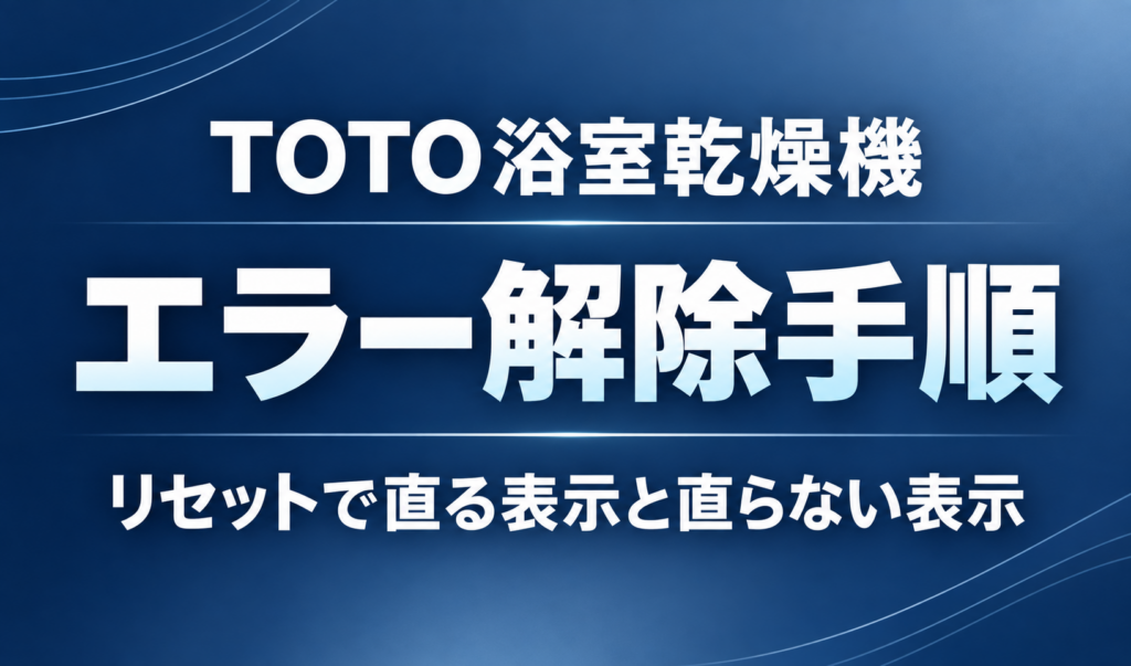 紺色の背景に「TOTO浴室乾燥機 エラー解除手順」と、リセットで直る表示・直らない表示について記したサムネイル