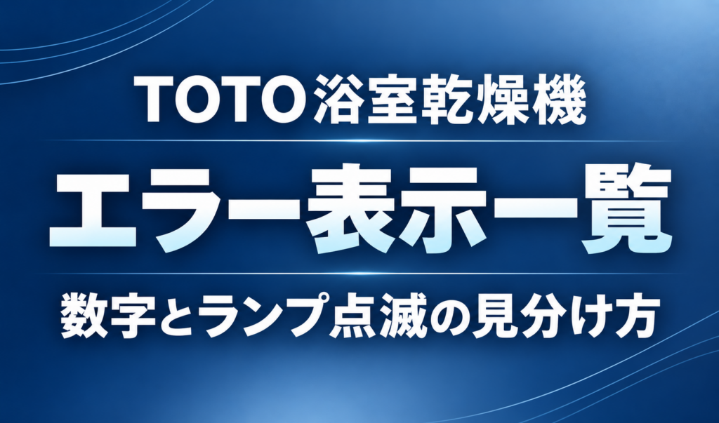 「TOTO浴室乾燥機 エラー表示一覧」と「数字とランプ点滅の見分け方」を記したサムネイル
