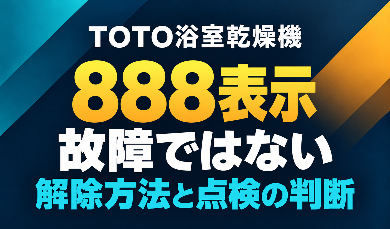TOTO浴室乾燥機の888表示は故障ではないことと、解除方法・点検の判断を示した文字だけのサムネイル
