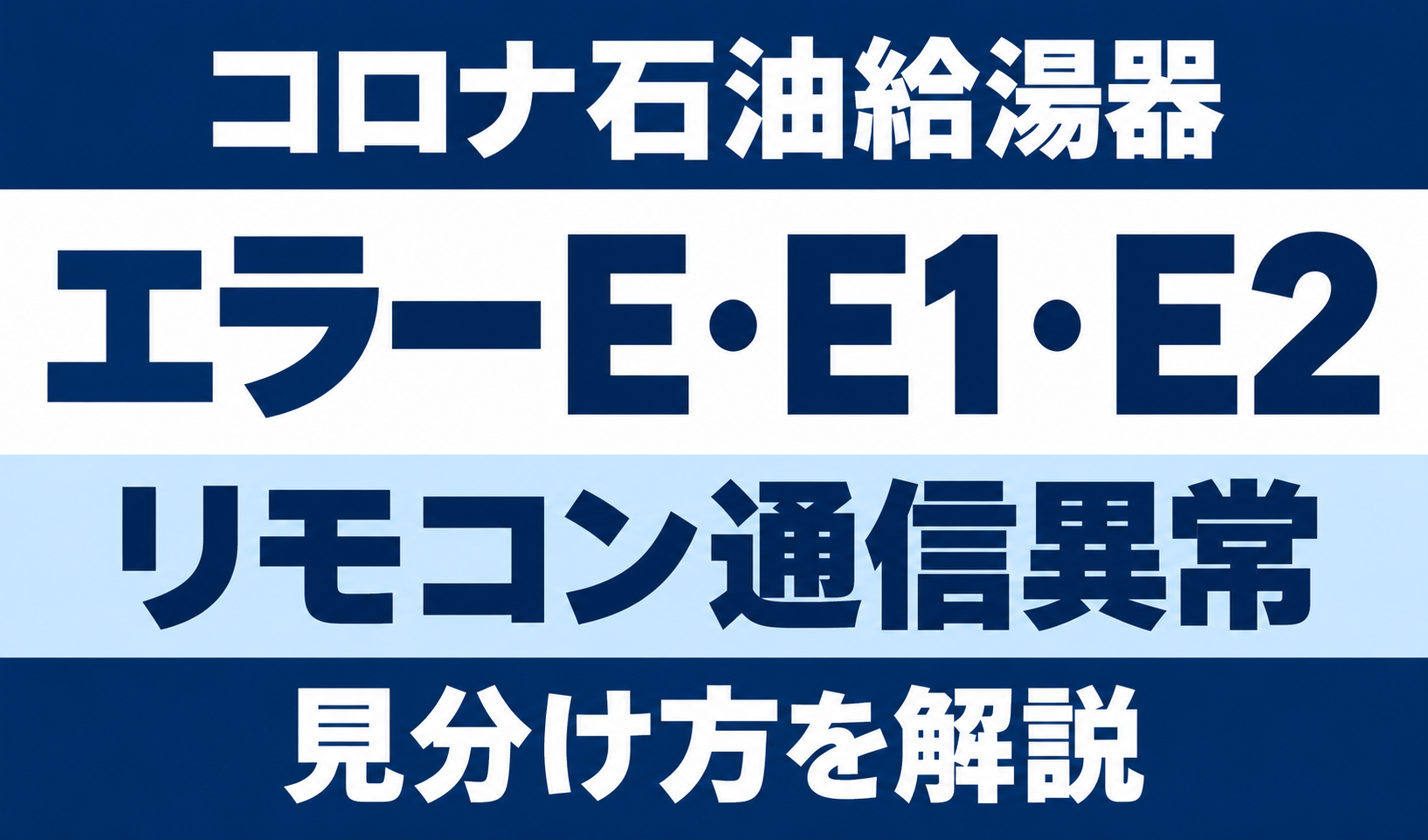 コロナ石油給湯器のエラーE・E1・E2とリモコン通信異常の見分け方を示す文字中心のサムネイル