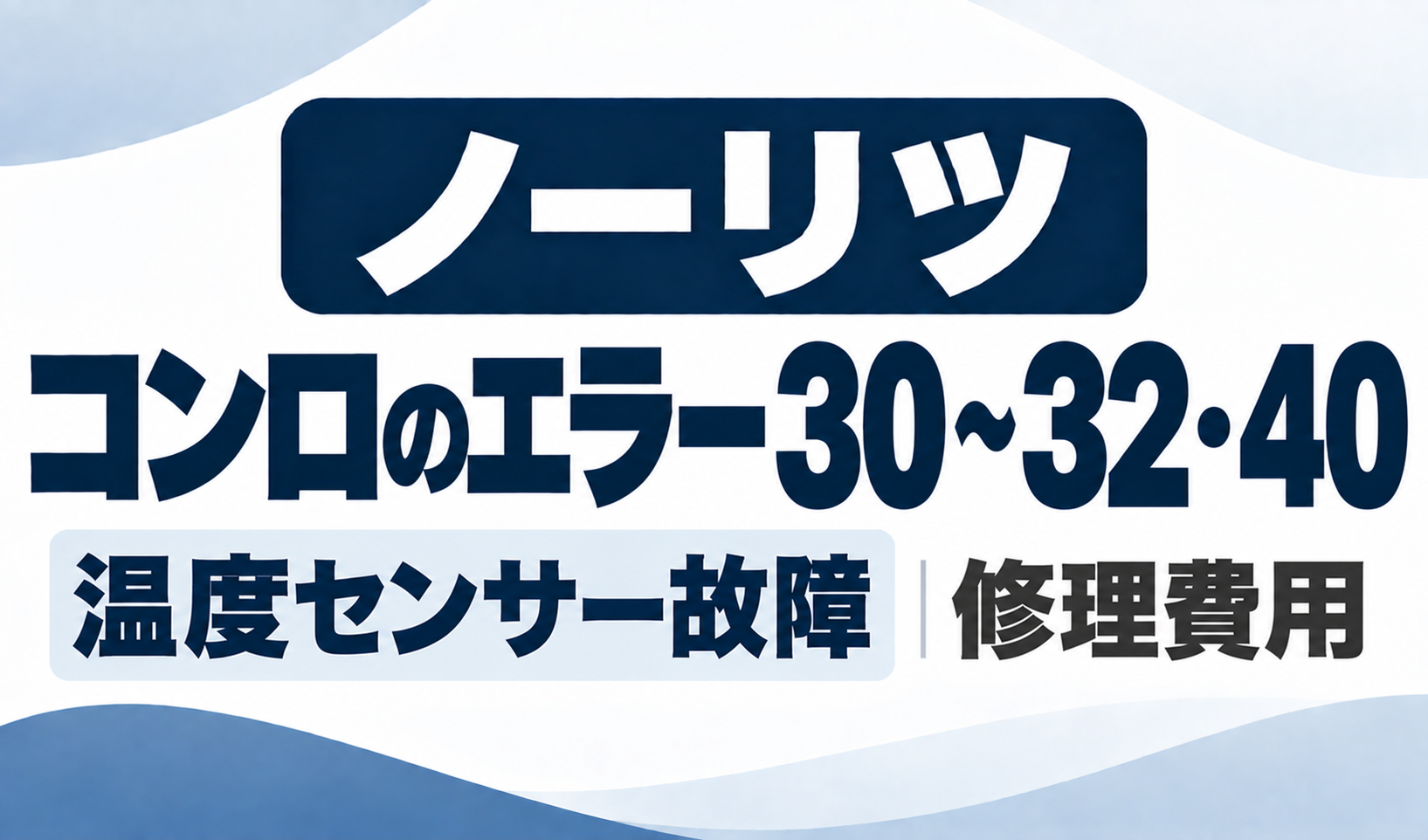 ノーリツコンロのエラー30〜32・40と温度センサー故障・修理費用を示したサムネイル