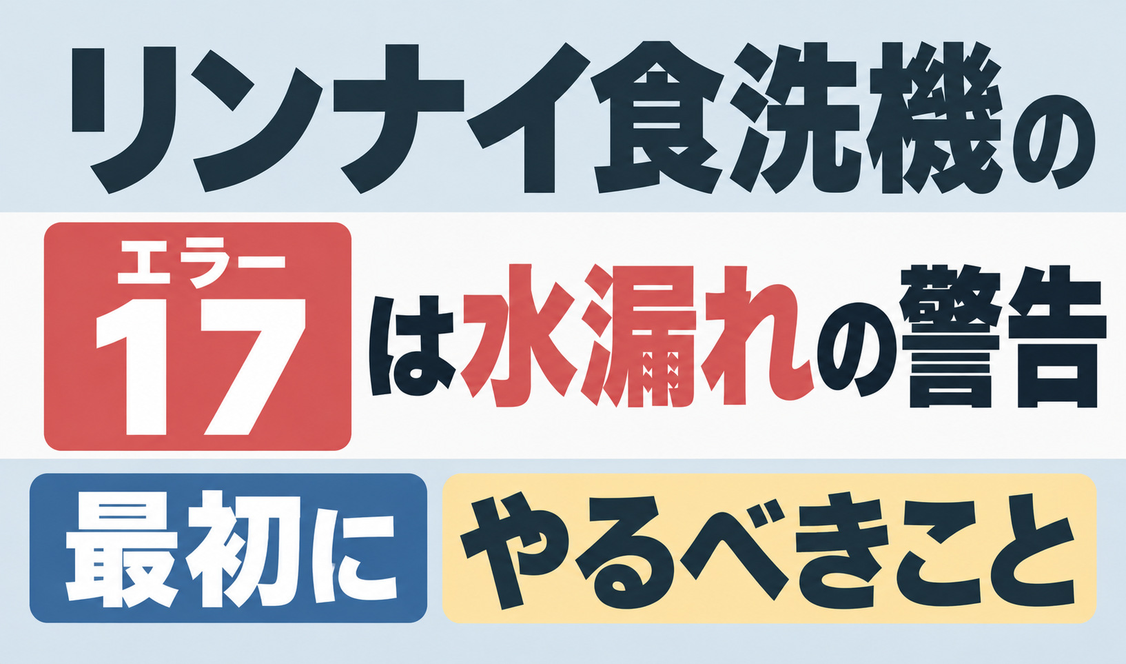 リンナイ食洗機のエラー17が示す水漏れ警告と最初にやるべきことを解説するサムネイル