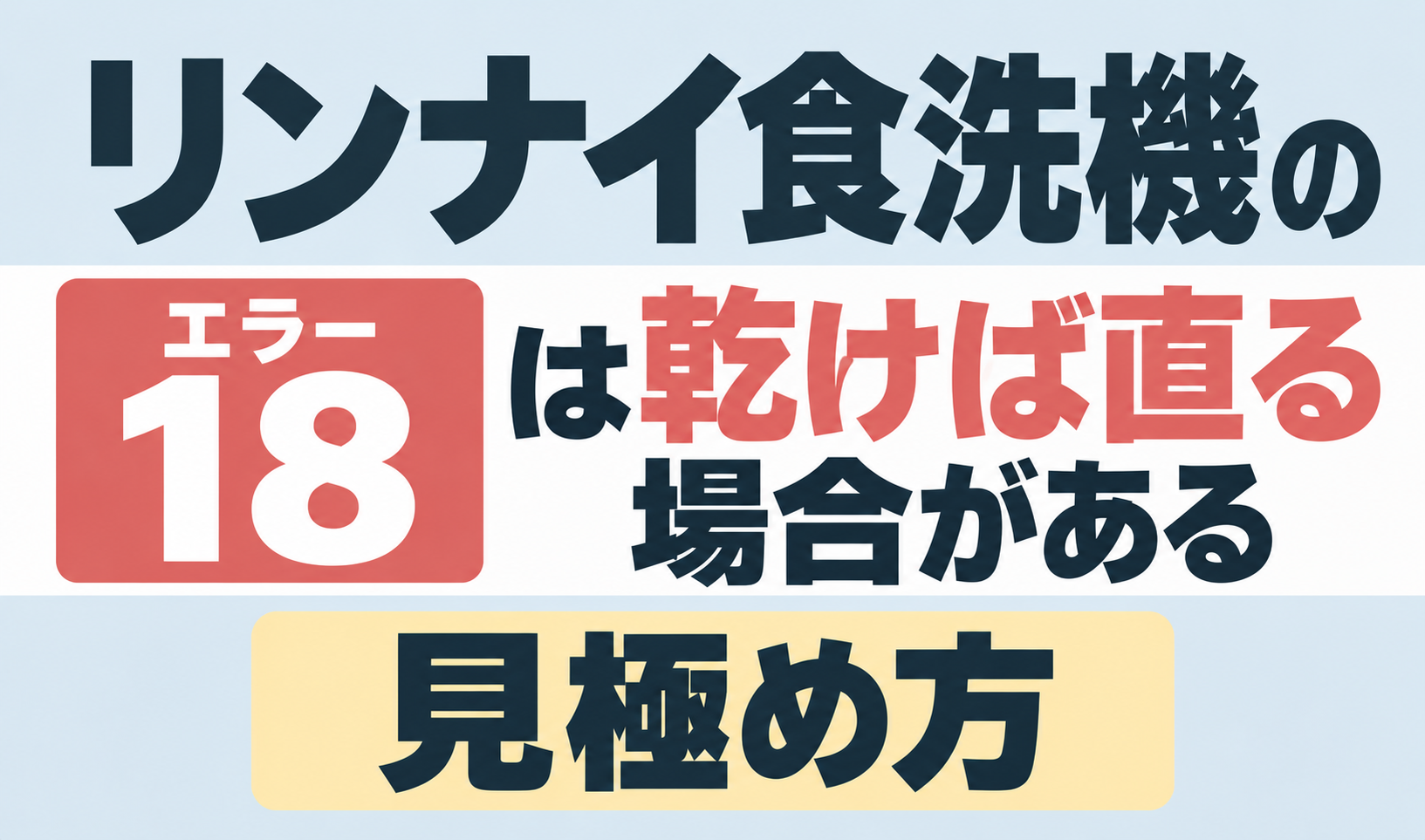 リンナイ食洗機のエラー18が出たときに乾けば直る場合の見極め方を解説するサムネイル