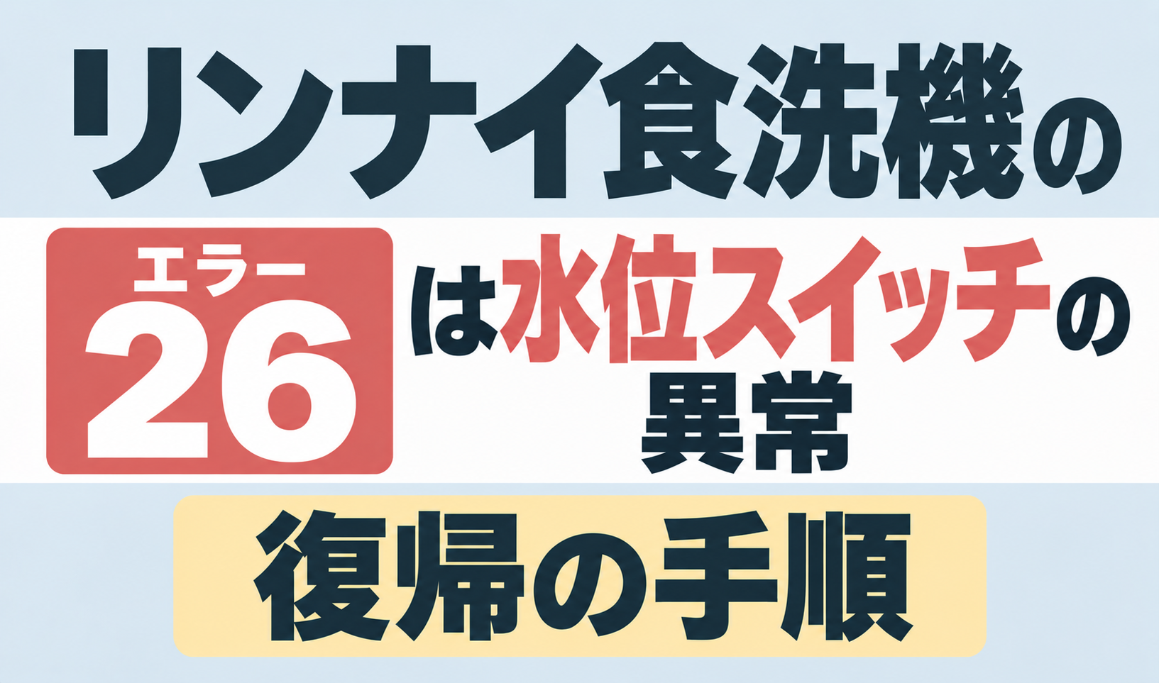 リンナイ食洗機のエラー26が示す水位スイッチの異常と復帰の手順を解説するサムネイル