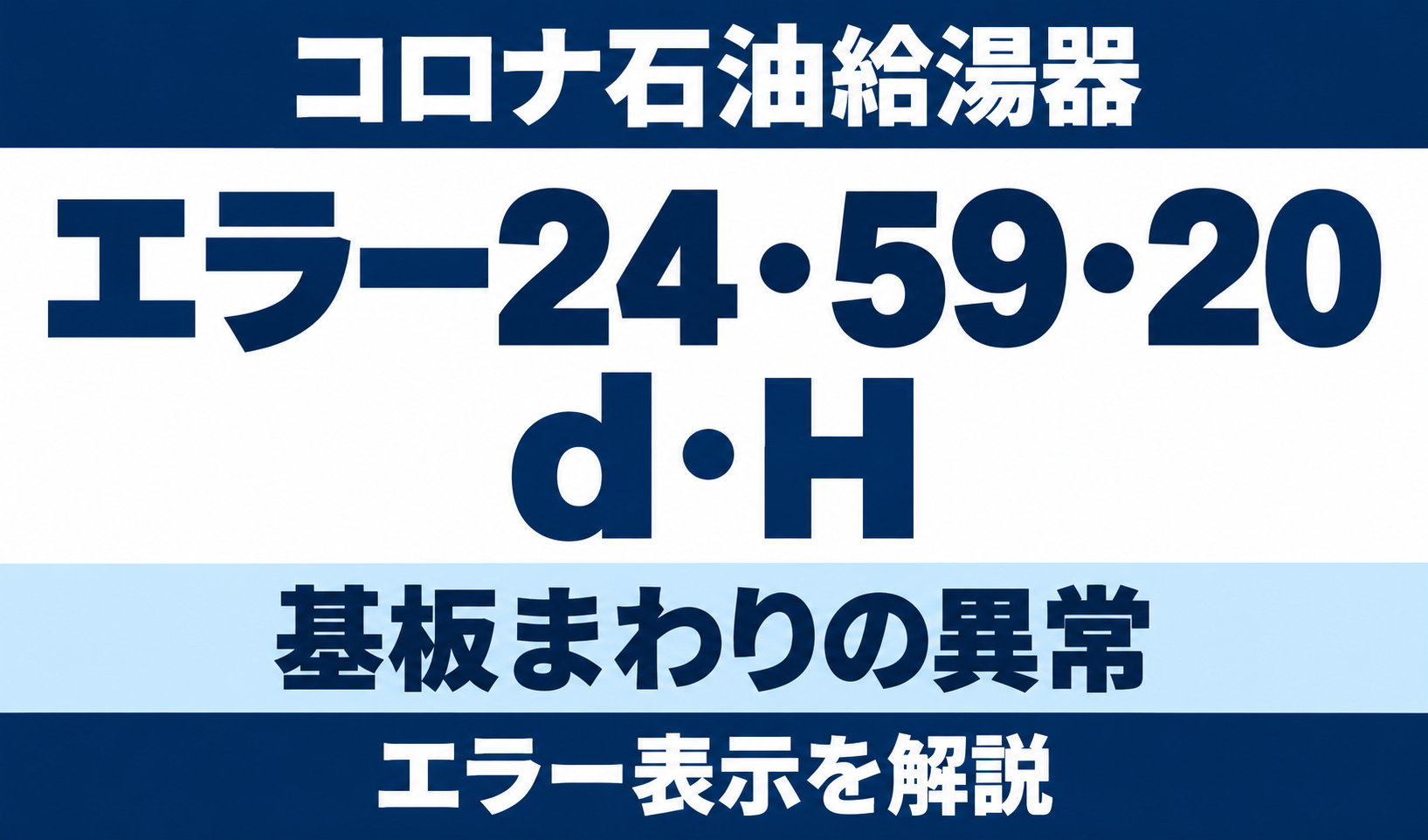 コロナ石油給湯器のエラー24・59・20・d・Hと基板まわりの異常を示す文字中心のサムネイル