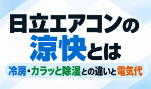 日立エアコンの涼快について、冷房・カラッと除湿との違いと電気代を解説するサムネイル