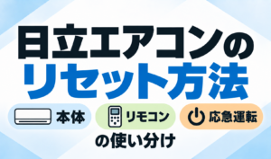日立エアコンのリセット方法について、本体・リモコン・応急運転の使い分けを解説するサムネイル