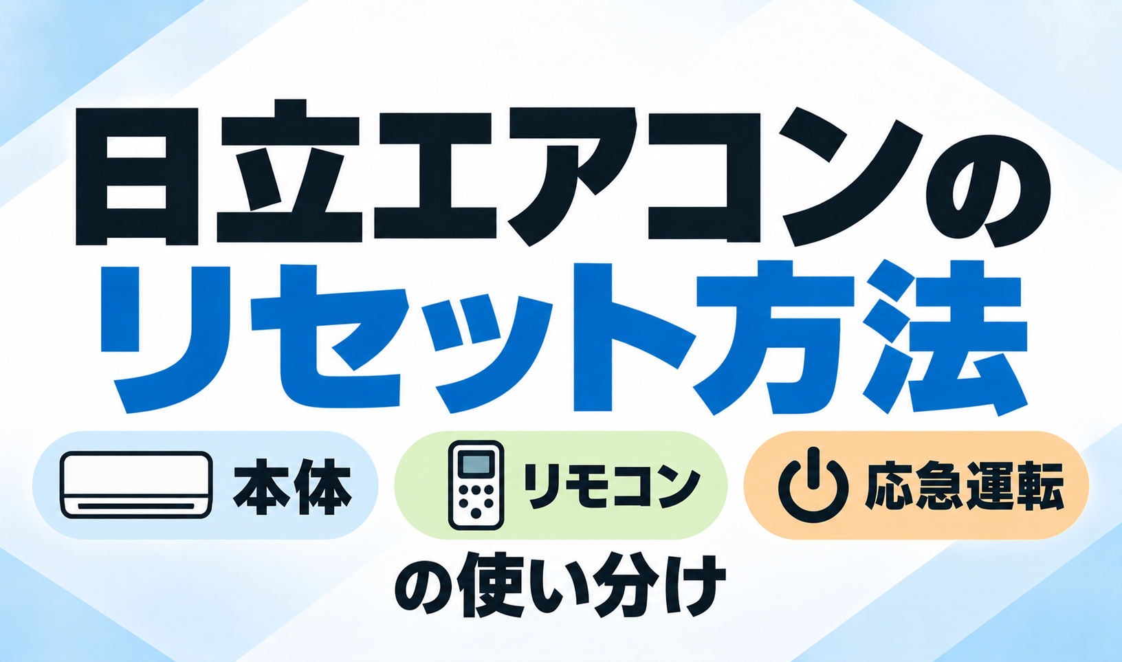 日立エアコンのリセット方法について、本体・リモコン・応急運転の使い分けを解説するサムネイル