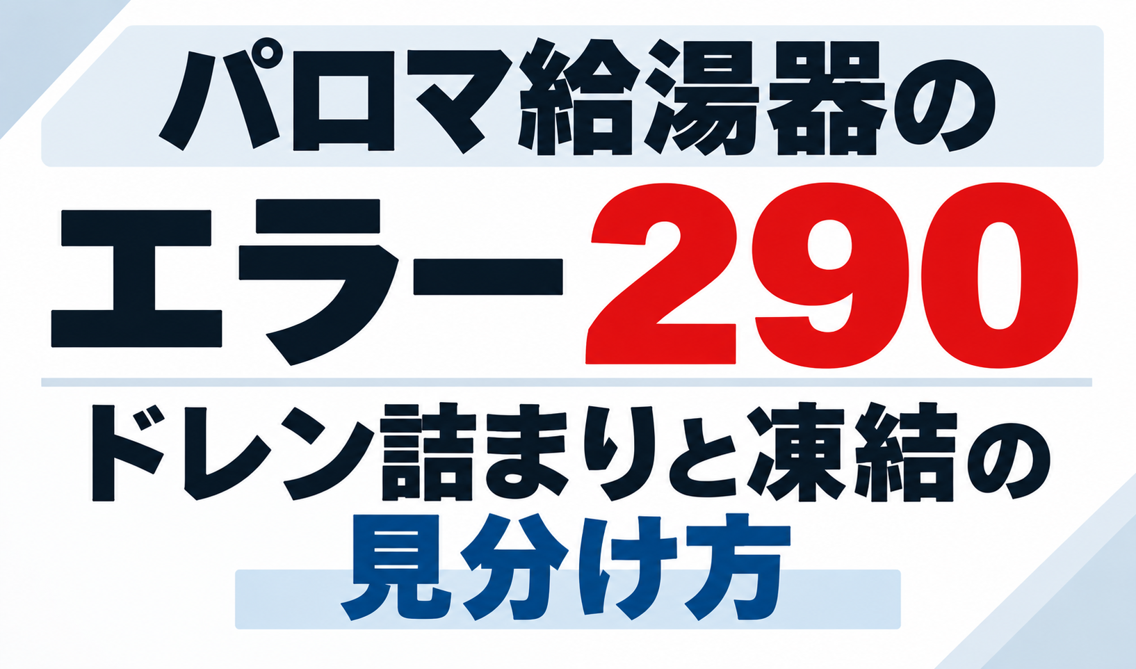 パロマ給湯器のエラー290でドレン詰まりと凍結を見分ける方法を示したサムネイル画像