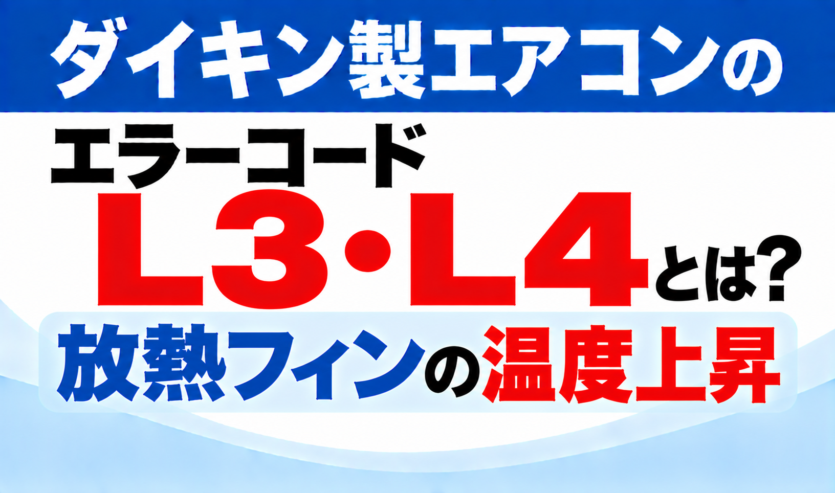 ダイキン製エアコンのエラーコードL3・L4について、放熱フィンの温度上昇を示した文字のみのサムネイル画像