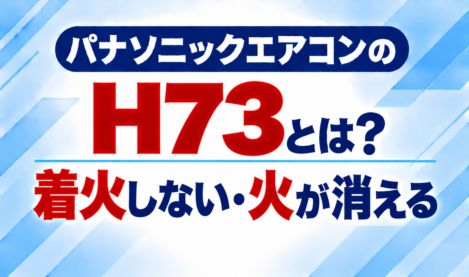 パナソニックエアコンのエラーコードH73と、着火しない・火が消える症状について示した文字のみのサムネイル画像