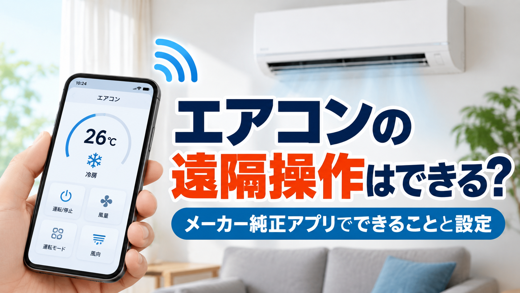 スマートフォンのメーカー純正アプリからエアコンを遠隔操作する様子を表したサムネイル画像