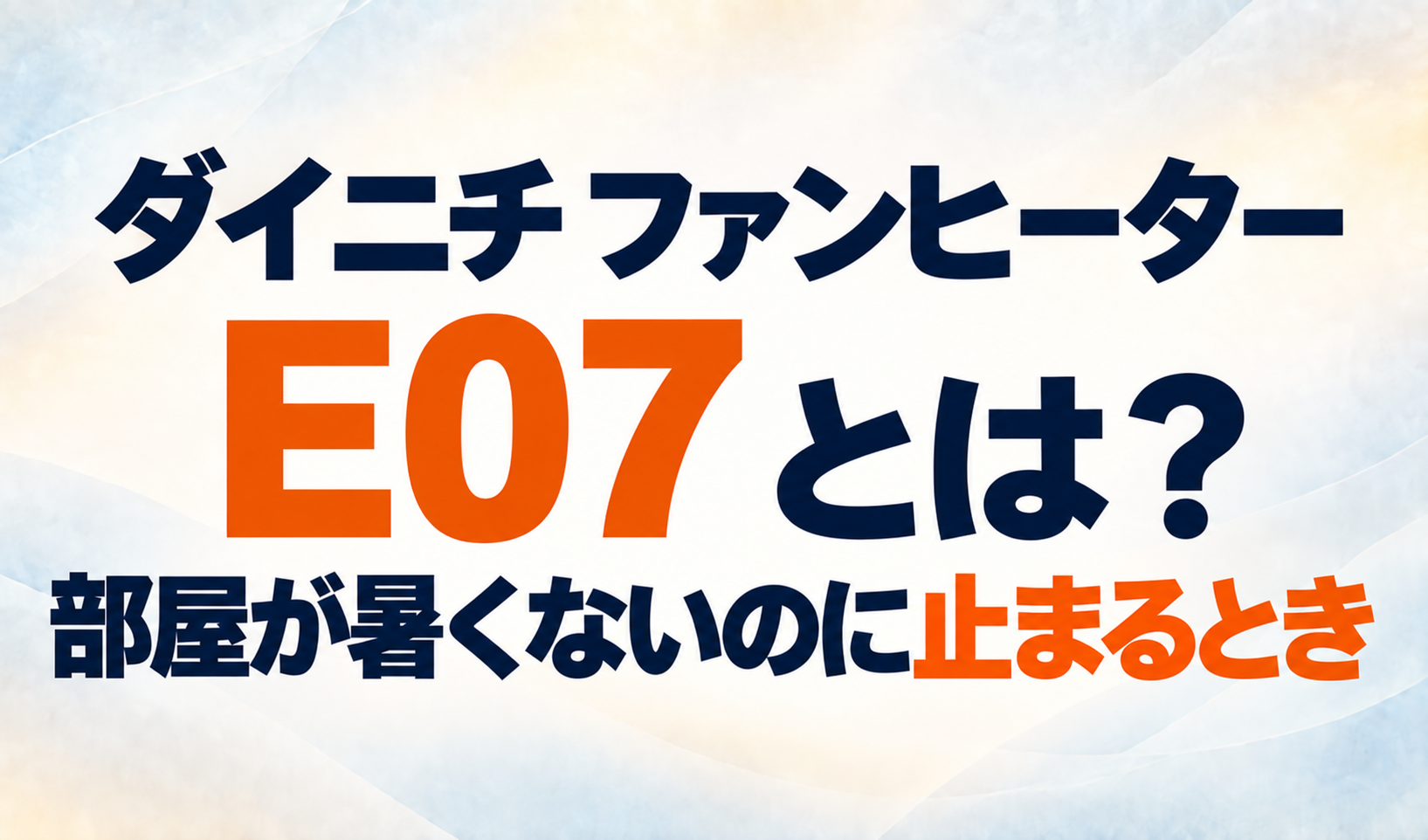 ダイニチファンヒーターのE07エラーと、部屋が暑くないのに止まるときの症状を示すサムネイル