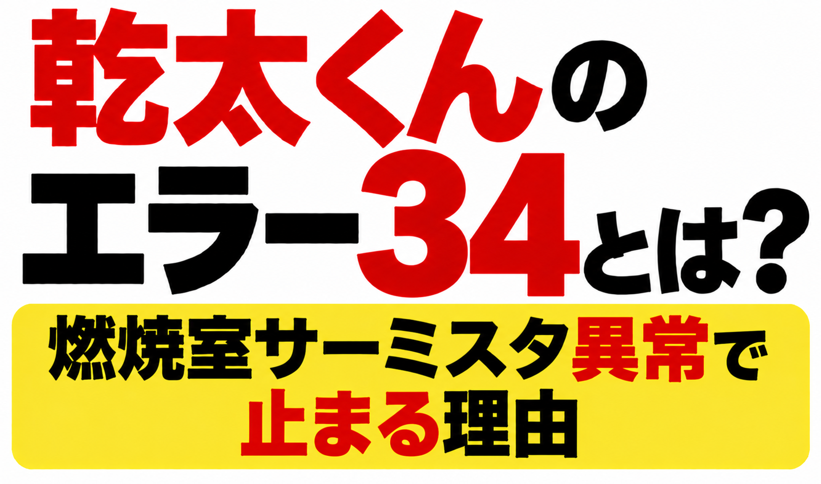 乾太くんのエラー34とは？燃焼室サーミスタ異常で止まる理由と書かれたサムネイル画像