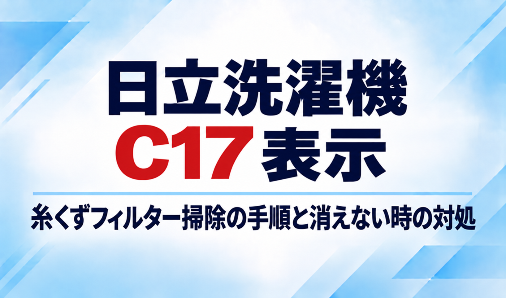 日立洗濯機のC17表示と糸くずフィルター掃除の手順・表示が消えないときの対処を示したサムネイル
